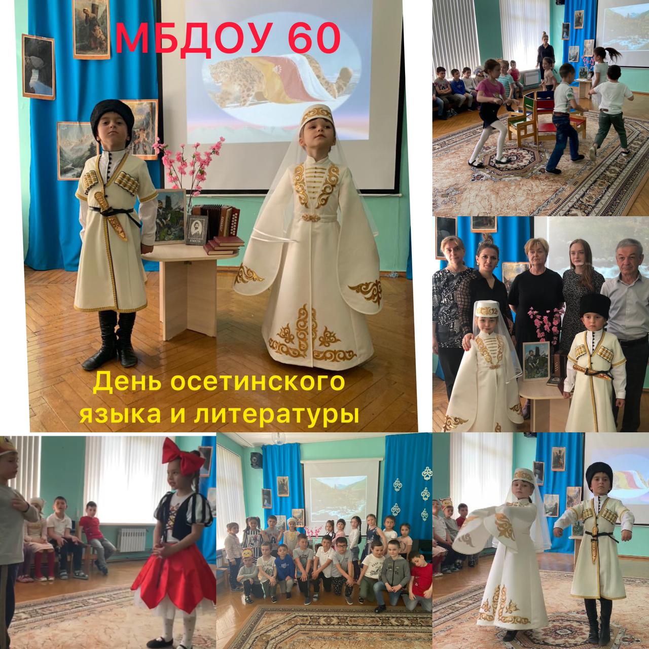 МБДОУ 60 отмечает День осетинского языка и литературы
