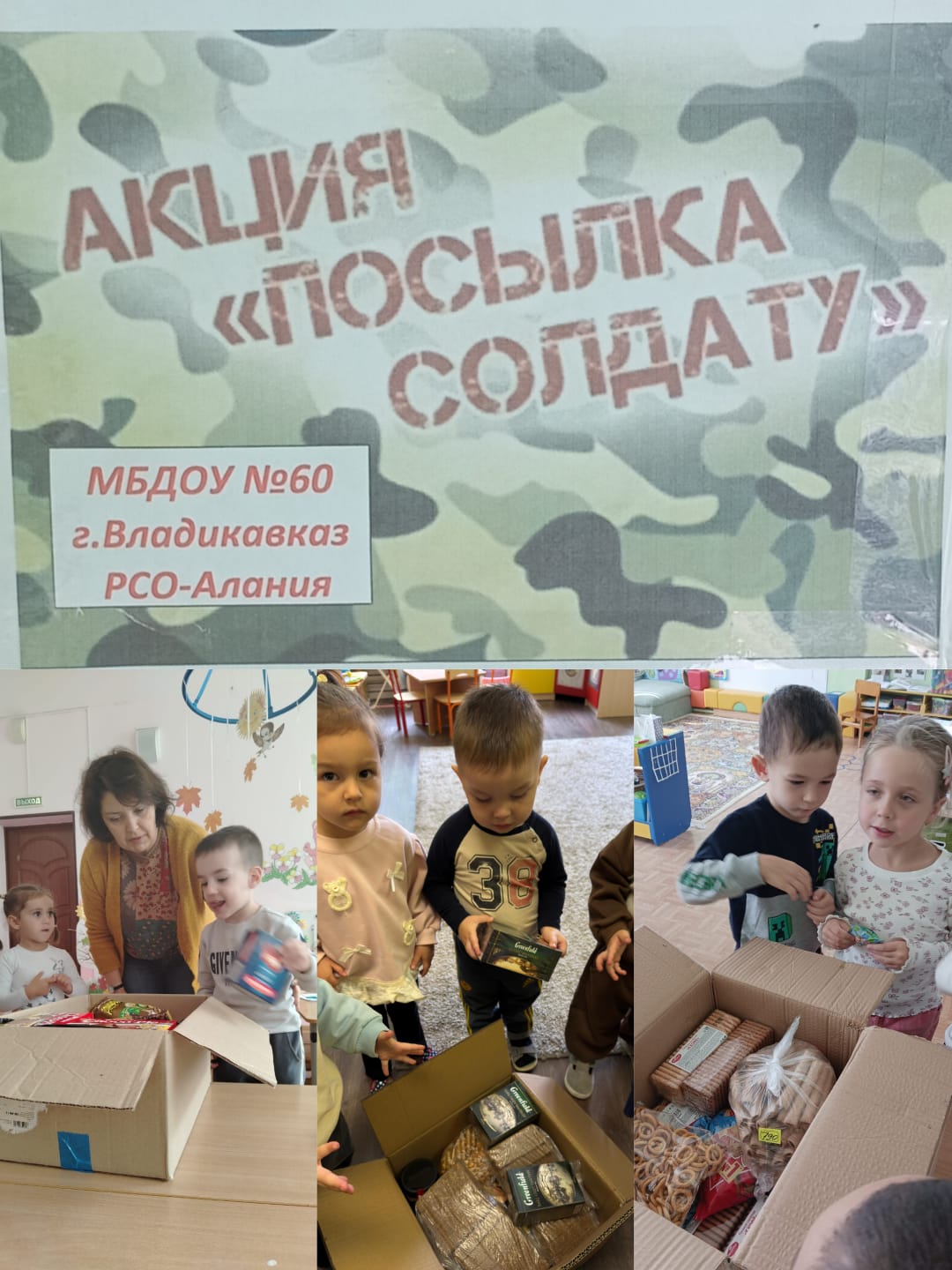 "Посылка солдату"