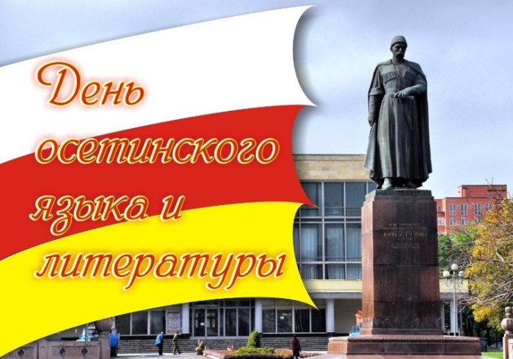 День осетинского языка